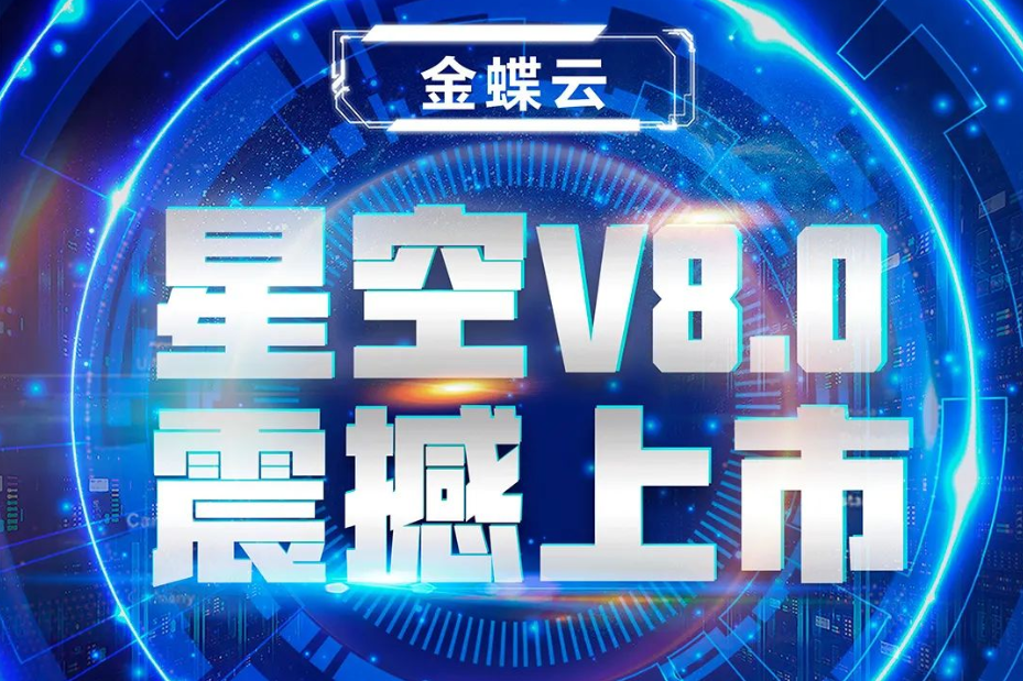 金蝶云星空V8.0震撼上市，乘“五力成長飛輪”強勢來襲